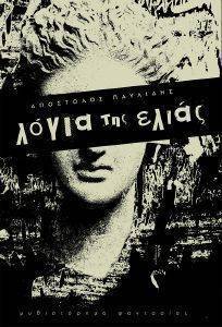 ΛΟΓΙΑ ΤΗΣ ΕΛΙΑΣ ΛΟΓΙΑ ΤΗΣ ΕΛΙΑΣ