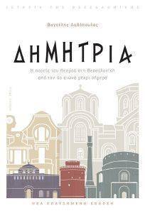 ΔΗΜΗΤΡΙΑ 108160147