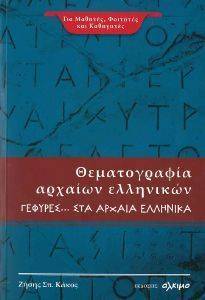 ΘΕΜΑΤΟΓΡΑΦΙΑ ΑΡΧΑΙΩΝ ΕΛΛΗΝΙΚΩΝ ΓΕΦΥΡΕΣ ΣΤΑ ΑΡΧΑΙΑ ΧΡΟΝΙΑ ΘΕΜΑΤΟΓΡΑΦΙΑ ΑΡΧΑΙΩΝ ΕΛΛΗΝΙΚΩΝ ΓΕΦΥΡΕΣ ΣΤΑ ΑΡΧΑΙΑ ΧΡΟΝΙΑ