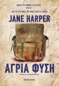 HARPER JANE ΑΓΡΙΑ ΦΥΣΗ