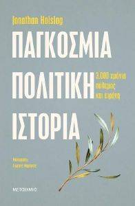 ΠΑΓΚΟΣΜΙΑ ΠΟΛΙΤΙΚΗ ΙΣΤΟΡΙΑ ΠΑΓΚΟΣΜΙΑ ΠΟΛΙΤΙΚΗ ΙΣΤΟΡΙΑ