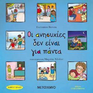 ΟΙ ΑΝΗΣΥΧΙΕΣ ΔΕΝ ΕΙΝΑΙ ΓΙΑ ΠΑΝΤΑ ΟΙ ΑΝΗΣΥΧΙΕΣ ΔΕΝ ΕΙΝΑΙ ΓΙΑ ΠΑΝΤΑ