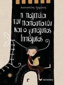 Η ΠΟΛΙΤΕΙΑ ΤΩΝ ΠΑΠΟΥΤΣΙΩΝ ΚΑΙ Ο ΞΥΠΟΛΥΤΟΣ ΙΠΠΟΛΥΤΟΣ Η ΠΟΛΙΤΕΙΑ ΤΩΝ ΠΑΠΟΥΤΣΙΩΝ ΚΑΙ Ο ΞΥΠΟΛΥΤΟΣ ΙΠΠΟΛΥΤΟΣ