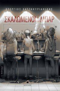 ΣΚΑΛΩΜΕΝΟΙ ΣΕ ΕΝΑ ΜΠΑΡ ΣΚΑΛΩΜΕΝΟΙ ΣΕ ΕΝΑ ΜΠΑΡ
