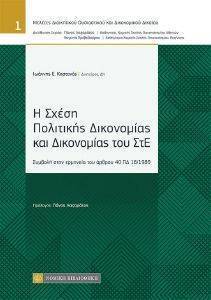 ΣΧΕΣΗ ΠΟΛΙΤΙΚΗΣ ΔΙΚΟΝΟΜΙΑΣ ΚΑΙ ΔΙΚΟΝΟΜΙΑΣ ΣΤΟΥ ΣΤΕ ΣΧΕΣΗ ΠΟΛΙΤΙΚΗΣ ΔΙΚΟΝΟΜΙΑΣ ΚΑΙ ΔΙΚΟΝΟΜΙΑΣ ΣΤΟΥ ΣΤΕ