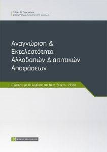ΑΝΑΓΝΩΡΙΣΗ ΚΑΙ ΕΚΤΕΛΕΣΤΟΤΗΤΑ ΑΛΛΟΔΑΠΩΝ ΔΙΑΙΤΗΤΙΚΩΝ ΑΠΟΦΑΣΕΩΝ ΑΝΑΓΝΩΡΙΣΗ ΚΑΙ ΕΚΤΕΛΕΣΤΟΤΗΤΑ ΑΛΛΟΔΑΠΩΝ ΔΙΑΙΤΗΤΙΚΩΝ ΑΠΟΦΑΣΕΩΝ