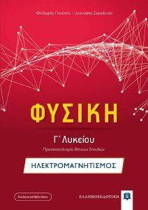 ΦΥΣΙΚΗ Γ ΛΥΚΕΙΟΥ ΗΛΕΚΤΡΟΜΑΓΝΗΤΙΣΜΟΣ ΦΥΣΙΚΗ Γ ΛΥΚΕΙΟΥ ΗΛΕΚΤΡΟΜΑΓΝΗΤΙΣΜΟΣ