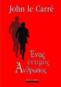 ΕΝΑΣ ΕΝΤΙΜΟΣ ΑΝΘΡΩΠΟΣ ΕΝΑΣ ΕΝΤΙΜΟΣ ΑΝΘΡΩΠΟΣ
