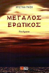 ΜΕΓΑΛΟΣ ΕΡΩΤΙΚΟΣ ΜΕΓΑΛΟΣ ΕΡΩΤΙΚΟΣ