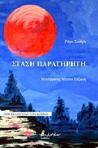 ΣΤΑΣΗ ΠΑΡΑΤΗΡΗΤΗ ΣΤΑΣΗ ΠΑΡΑΤΗΡΗΤΗ