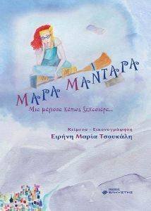 ΜΑΡΑ ΜΑΝΤΑΡΑ ΜΙΑ ΜΑΓΙΣΣΑ ΚΑΠΩΣ ΞΕΧΑΣΙΑΡΑ 108160180