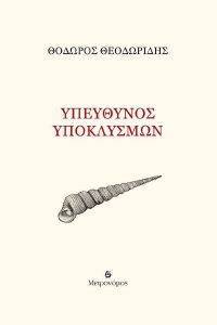 ΥΠΕΥΘΥΝΟΣ ΥΠΟΚΛΙΣΜΩΝ ΥΠΕΥΘΥΝΟΣ ΥΠΟΚΛΙΣΜΩΝ