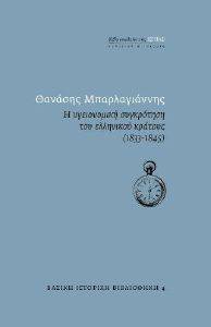 Η ΥΓΕΙΟΝΟΜΙΚΗ ΣΥΓΚΡΟΤΗΣΗ ΤΟΥ ΕΛΛΗΝΙΚΟΥ ΚΡΑΤΟΥΣ 1833-1845 Η ΥΓΕΙΟΝΟΜΙΚΗ ΣΥΓΚΡΟΤΗΣΗ ΤΟΥ ΕΛΛΗΝΙΚΟΥ ΚΡΑΤΟΥΣ 1833-1845