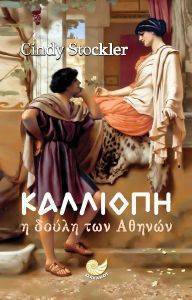 ΚΑΛΛΙΟΠΗ Η ΔΟΥΛΗ ΤΩΝ ΑΘΗΝΩΝ ΚΑΛΛΙΟΠΗ Η ΔΟΥΛΗ ΤΩΝ ΑΘΗΝΩΝ