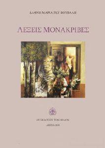 ΛΕΞΕΙΣ ΜΟΝΑΚΡΙΒΕΣ ΛΕΞΕΙΣ ΜΟΝΑΚΡΙΒΕΣ
