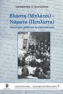 ΒΛΑΣΤΗ ΝΑΜΑΤΑ ΒΛΑΣΤΗ ΝΑΜΑΤΑ