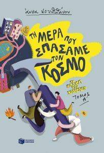 ΤΗ ΜΕΡΑ ΠΟΥ ΣΠΑΣΑΜΕ ΤΟΝ ΚΟΣΜΟ 108160201
