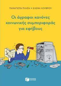 ΑΥΤΙΣΜΟΣ ΟΙ ΑΓΡΑΦΟΙ ΚΑΝΟΝΕΣ ΚΟΙΝΩΝΙΚΗΣ ΣΥΜΠΕΡΙΦΟΡΑΣ ΓΙΑ ΕΦΗΒΟΥΣ 108160203