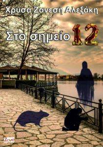 ΣΤΟ ΣΗΜΕΙΟ 12 ΣΤΟ ΣΗΜΕΙΟ 12