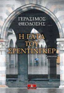 Η ΓΑΤΑ ΤΟΥ ΣΡΕΝΤΙΝΓΚΕΡ Η ΓΑΤΑ ΤΟΥ ΣΡΕΝΤΙΝΓΚΕΡ