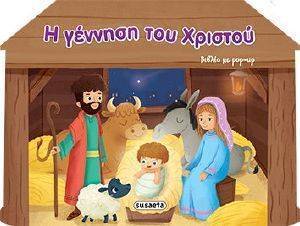 Η ΓΕΝΝΗΣΗ ΤΟΥ ΧΡΙΣΤΟΥ Η ΓΕΝΝΗΣΗ ΤΟΥ ΧΡΙΣΤΟΥ