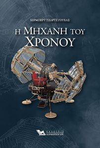 Η ΜΗΧΑΝΗ ΤΟΥ ΧΡΟΝΟΥ Η ΜΗΧΑΝΗ ΤΟΥ ΧΡΟΝΟΥ