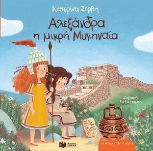 ΑΛΕΞΑΝΔΡΑ Η ΜΙΚΡΗ ΜΟΥ ΜΥΚΗΝΑΙΑ ΑΛΕΞΑΝΔΡΑ Η ΜΙΚΡΗ ΜΟΥ ΜΥΚΗΝΑΙΑ