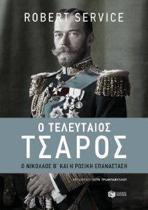 Ο ΤΕΛΕΥΤΑΙΟΣ ΤΣΑΡΟΣ 108160261