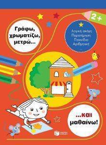 ΓΡΑΦΩ ΧΡΩΜΑΤΙΖΩ ΜΕΤΡΩ ΚΑΙ ΜΑΘΑΙΝΩ 2+ ΓΡΑΦΩ ΧΡΩΜΑΤΙΖΩ ΜΕΤΡΩ ΚΑΙ ΜΑΘΑΙΝΩ 2+