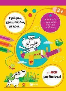 ΓΡΑΦΩ ΧΡΩΜΑΤΙΖΩ ΜΕΤΡΩ ΚΑΙ ΜΑΘΑΙΝΩ 3+ ΓΡΑΦΩ ΧΡΩΜΑΤΙΖΩ ΜΕΤΡΩ ΚΑΙ ΜΑΘΑΙΝΩ 3+