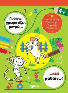 ΓΡΑΦΩ ΧΡΩΜΑΤΙΖΩ ΜΕΤΡΩ ΚΑΙ ΜΑΘΑΙΝΩ 4+ ΓΡΑΦΩ ΧΡΩΜΑΤΙΖΩ ΜΕΤΡΩ ΚΑΙ ΜΑΘΑΙΝΩ 4+
