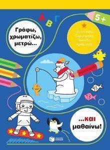 ΓΡΑΦΩ ΧΡΩΜΑΤΙΖΩ ΜΕΤΡΩ ΚΑΙ ΜΑΘΑΙΝΩ 5+ ΓΡΑΦΩ ΧΡΩΜΑΤΙΖΩ ΜΕΤΡΩ ΚΑΙ ΜΑΘΑΙΝΩ 5+