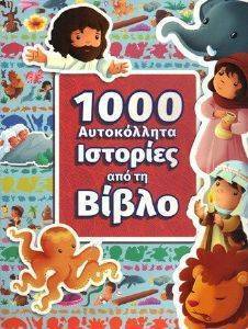 Εικόνα από 1000 ΑΥΤΟΚΟΛΛΗΤΑ ΙΣΤΟΡΙΕΣ ΑΠΟ ΤΗ ΒΙΒΛΟ