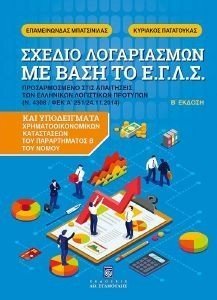 ΣΧΕΔΙΟ ΛΟΓΑΡΙΑΣΜΩΝ ΜΕ ΒΑΣΗ ΤΟ ΕΓΛΣ ΣΧΕΔΙΟ ΛΟΓΑΡΙΑΣΜΩΝ ΜΕ ΒΑΣΗ ΤΟ ΕΓΛΣ