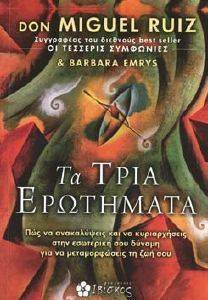 ΤΑ ΤΡΙΑ ΕΡΩΤΗΜΑΤΑ ΤΑ ΤΡΙΑ ΕΡΩΤΗΜΑΤΑ