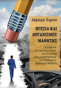 ΗΓΕΣΙΑ ΚΑΙ ΟΡΓΑΝΙΣΜΟΣ ΜΑΘΗΣΗΣ ΗΓΕΣΙΑ ΚΑΙ ΟΡΓΑΝΙΣΜΟΣ ΜΑΘΗΣΗΣ