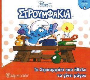 ΣΤΡΟΥΜΦΟΣΥΛΛΟΓΗ 6 ΤΟ ΣΤΡΟΥΜΦΑΚΙ ΠΟΥ ΗΘΕΛΕ ΝΑ ΓΙΝΕΙ ΜΑΓΟΣ ΣΤΡΟΥΜΦΟΣΥΛΛΟΓΗ 6 ΤΟ ΣΤΡΟΥΜΦΑΚΙ ΠΟΥ ΗΘΕΛΕ ΝΑ ΓΙΝΕΙ ΜΑΓΟΣ