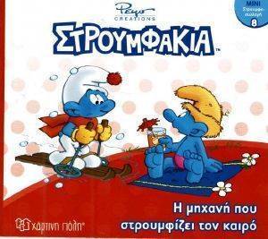 ΣΤΡΟΥΜΦΟΣΥΛΛΟΓΗ 8 Η ΜΗΧΑΝΗ ΠΟΥ ΣΤΡΟΥΜΦΙΖΕΙ ΤΟΝ ΚΑΙΡΟ ΣΤΡΟΥΜΦΟΣΥΛΛΟΓΗ 8 Η ΜΗΧΑΝΗ ΠΟΥ ΣΤΡΟΥΜΦΙΖΕΙ ΤΟΝ ΚΑΙΡΟ