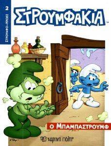 Ο ΜΠΑΜΠΑΣΤΡΟΥΜΦ Ο ΜΠΑΜΠΑΣΤΡΟΥΜΦ