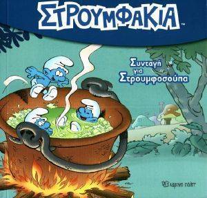 ΣΥΝΤΑΓΗ ΓΙΑ ΣΤΡΟΥΜΦΟΣΟΥΠΑ ΣΥΝΤΑΓΗ ΓΙΑ ΣΤΡΟΥΜΦΟΣΟΥΠΑ