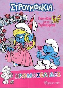 ΠΑΙΧΝΙΔΙΑ ΜΕ ΤΗ ΣΤΡΟΥΜΦΙΤΑ ΠΑΙΧΝΙΔΙΑ ΜΕ ΤΗ ΣΤΡΟΥΜΦΙΤΑ