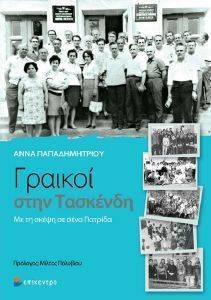 ΓΡΑΙΚΟΙ ΣΤΗΝ ΤΑΣΚΕΝΔΗ ΓΡΑΙΚΟΙ ΣΤΗΝ ΤΑΣΚΕΝΔΗ