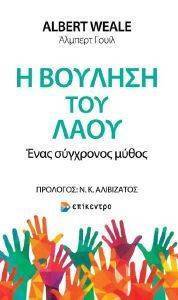 Η ΒΟΥΛΗΣΗ ΤΟΥ ΛΑΟΥ 108160328