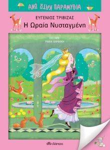 Η ΩΡΑΙΑ ΝΥΣΤΑΓΜΕΝΗ Η ΩΡΑΙΑ ΝΥΣΤΑΓΜΕΝΗ