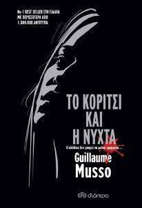 ΤΟ ΚΟΡΙΤΣΙ ΚΑΙ Η ΝΥΧΤΑ ΤΟ ΚΟΡΙΤΣΙ ΚΑΙ Η ΝΥΧΤΑ