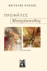 ΠΡΟΦΗΤΕΣ ΠΡΟΦΗΤΕΣ