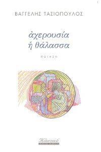ΑΧΕΡΟΥΣΙΑ Η ΘΑΛΑΣΣΑ ΑΧΕΡΟΥΣΙΑ Η ΘΑΛΑΣΣΑ