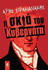 Η ΣΚΙΑ ΤΟΥ ΚΥΒΕΡΝΗΤΗ Η ΣΚΙΑ ΤΟΥ ΚΥΒΕΡΝΗΤΗ