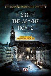 Η ΣΙΩΠΗ ΤΗΣ ΛΕΥΚΗΣ ΠΟΛΗΣ Η ΣΙΩΠΗ ΤΗΣ ΛΕΥΚΗΣ ΠΟΛΗΣ