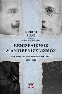ΒΕΝΙΖΕΛΙΣΜΟΣ ΚΑΙ ΑΝΤΙΒΕΝΙΖΕΛΙΣΜΟΣ ΣΤΙΣ ΑΠΑΡΧΕΣ ΤΟΥ ΕΘΝΙΚΟΥ ΔΙΧΑΣΜΟΥ 1915-1922 ΒΕΝΙΖΕΛΙΣΜΟΣ ΚΑΙ ΑΝΤΙΒΕΝΙΖΕΛΙΣΜΟΣ ΣΤΙΣ ΑΠΑΡΧΕΣ ΤΟΥ ΕΘΝΙΚΟΥ ΔΙΧΑΣΜΟΥ 1915-1922